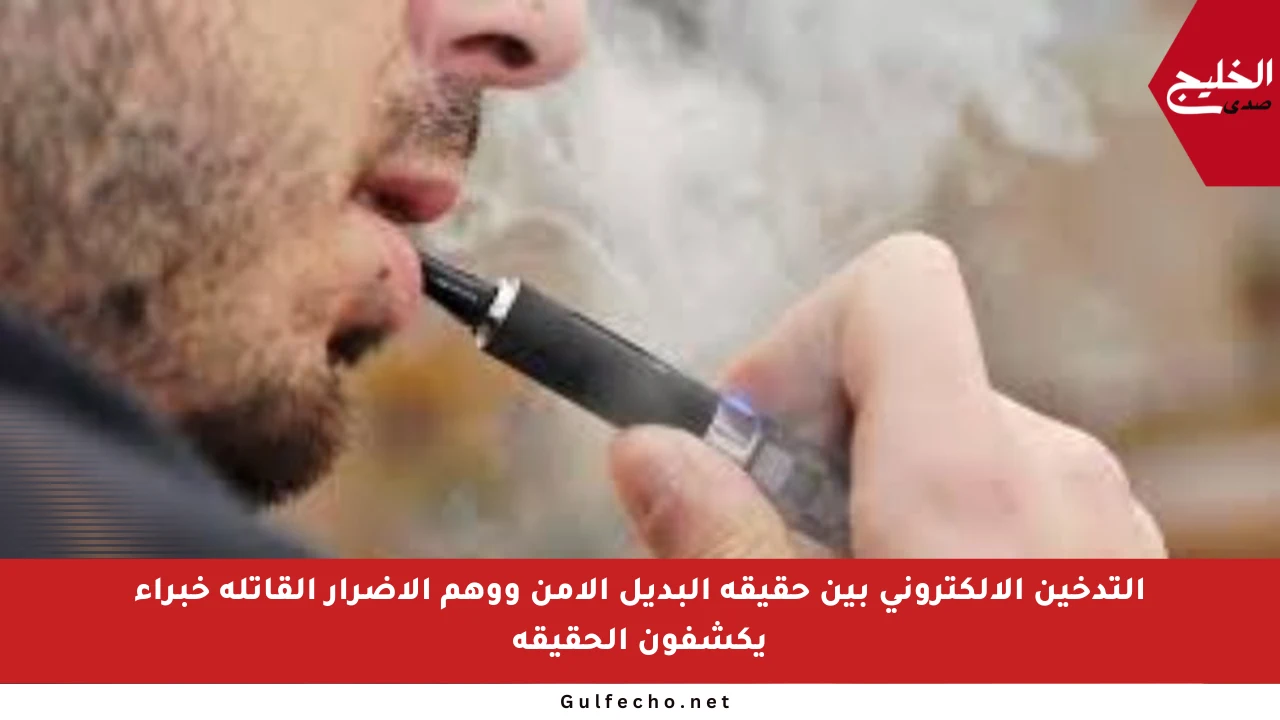 التدخين الإلكتروني بين حقيقة البديل الآمن ووهم الأضرار القاتلة خبراء يكشفون الحقيقة